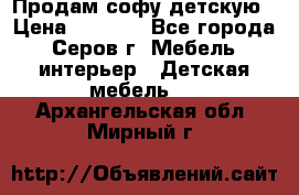 Продам софу детскую › Цена ­ 5 000 - Все города, Серов г. Мебель, интерьер » Детская мебель   . Архангельская обл.,Мирный г.